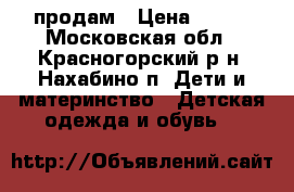 продам › Цена ­ 500 - Московская обл., Красногорский р-н, Нахабино п. Дети и материнство » Детская одежда и обувь   